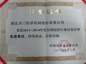 纺织行业先进单位